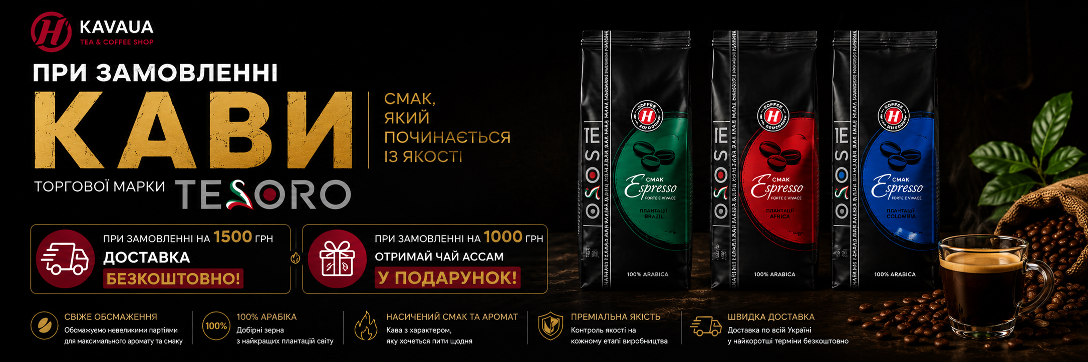 Свіжообсмажена кава TESORO — натуральний смак та аромат щодня
